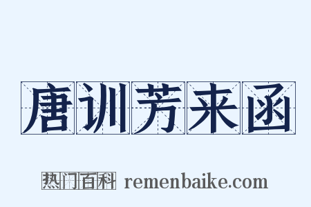 唐训芳来函是什么意思的图片